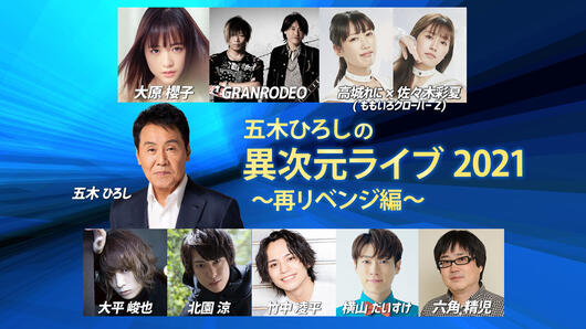 五木ひろしの異次元ライブ2021～再リベンジ編～