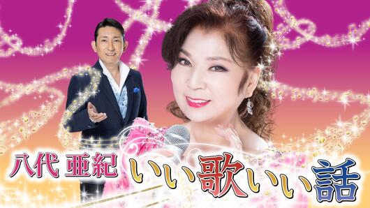 八代亜紀いい歌いい話