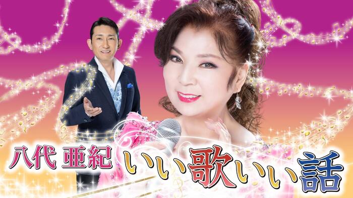 八代亜紀いい歌いい話