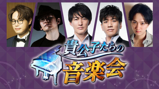 貴公子たちの音楽会