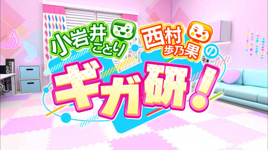 小岩井ことり・西村歩乃果のギガ研！