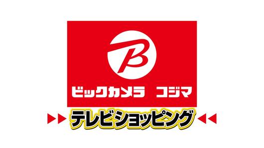 ビックカメラ コジマ テレビショッピング