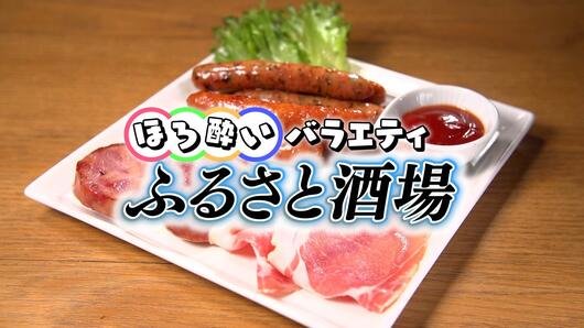 ほろ酔いバラエティ　ふるさと酒場