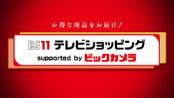 BS11テレビショッピング supported by ビックカメラ
