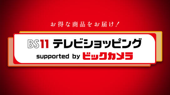 BS11テレビショッピング supported by ビックカメラ