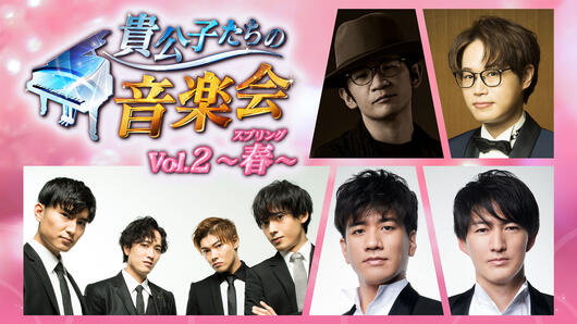 貴公子たちの音楽会 Vol.2～春（スプリング）～