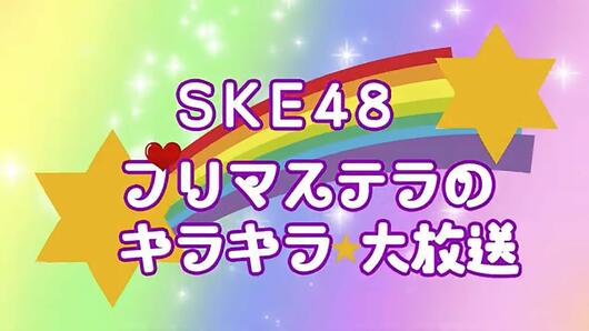 SKE48プリマステラのキラキラ大放送
