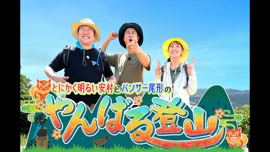 とにかく明るい安村とパンサー尾形のやんばる登山