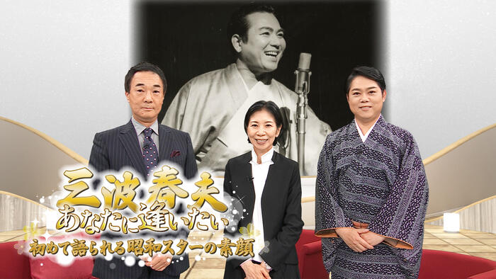 三波春夫、あなたに逢いたい～初めて語られる昭和スターの素顔～