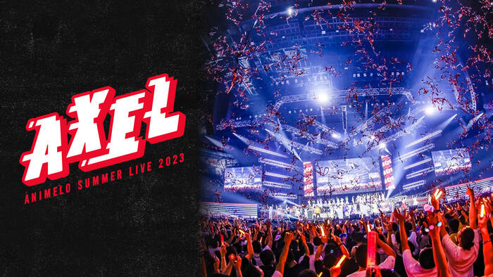 アニメロサマーライブ2023 <br>-AXEL- powered by Anison Days