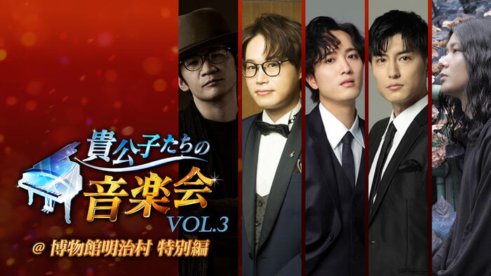 貴公子たちの音楽会 Vol.3＠博物館明治村 特別編