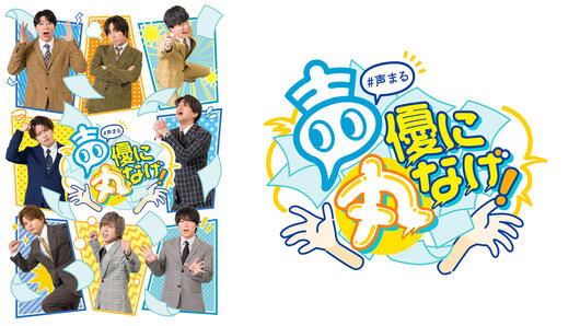 声優に丸なげ！