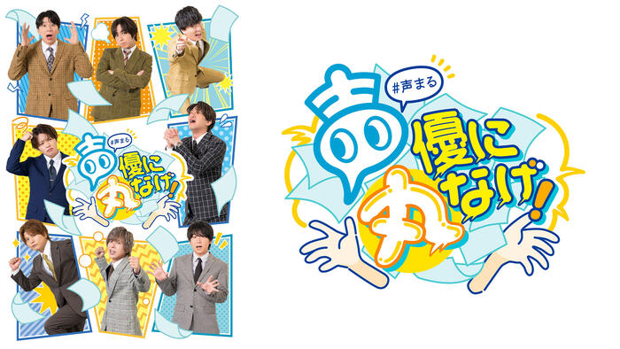 声優に丸なげ！