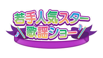 若手人気スター歌謡ショー