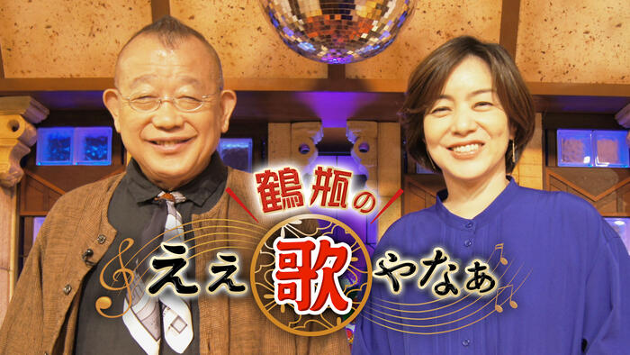 鶴瓶のええ歌やなぁ