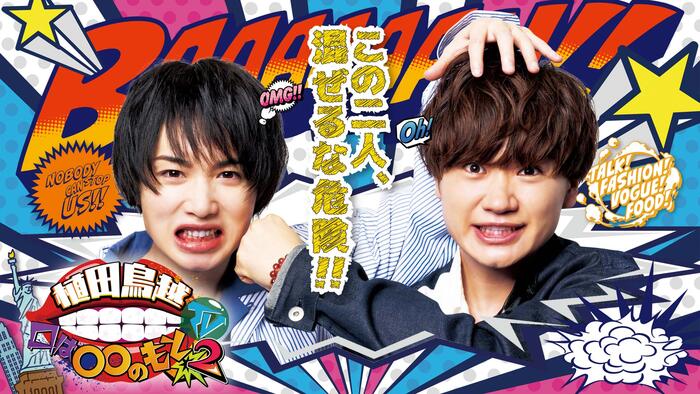 植田鳥越 口は〇〇のもとTV Season2