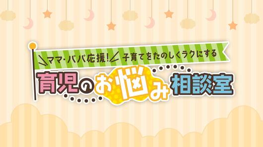 育児のお悩み相談室～ママ・パパ応援！子育てをたのしくラクにする～