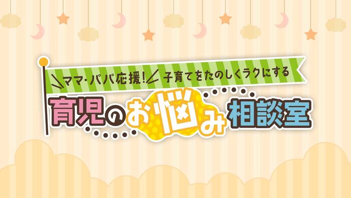育児のお悩み相談室～ママ・パパ応援！子育てをたのしくラクにする～