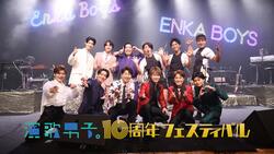 演歌男子。10周年フェスティバル