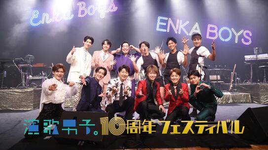 演歌男子。10周年フェスティバル