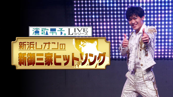 演歌男子。LIVEシリーズ「新浜レオンの新御三家ヒットソング」
