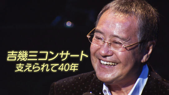 吉幾三コンサート 支えられて40年