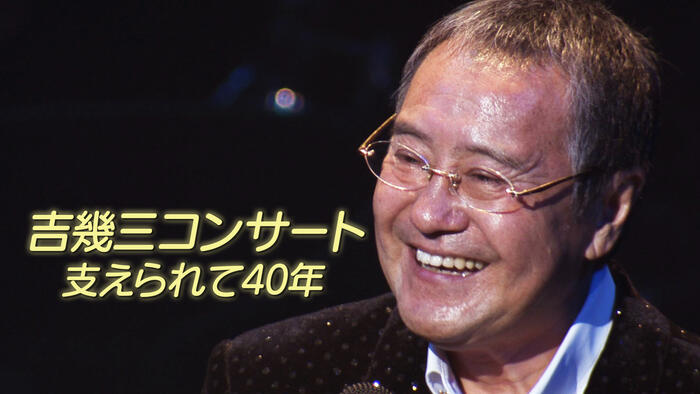 吉幾三コンサート 支えられて40年