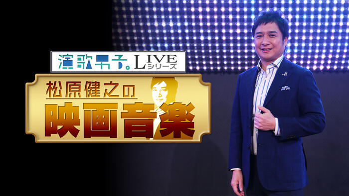 演歌男子。LIVEシリーズ「松原健之の映画音楽」