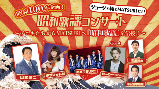 2夜連続！昭和歌謡コンサート ジョージと純とMATSURIだよ！