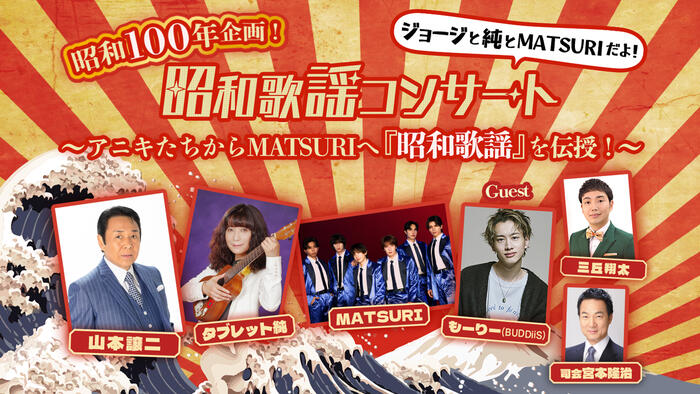 2夜連続！昭和歌謡コンサート ジョージと純とMATSURIだよ！