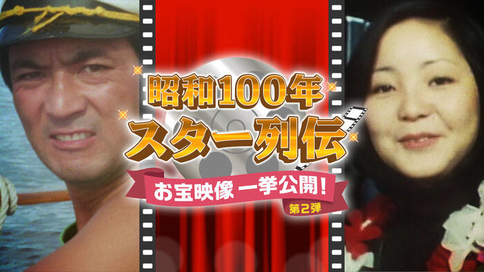 昭和100年 スター列伝 お宝映像一挙公開！第2弾