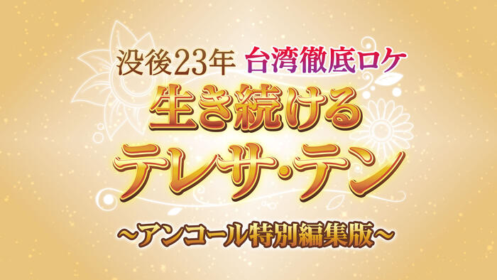 没後23年　台湾徹底ロケ　生き続けるテレサ・テン　～アンコール特別編集版～