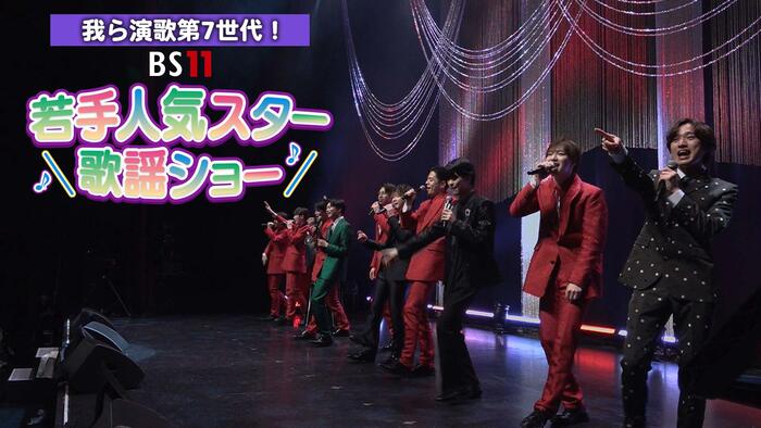 我ら演歌第7世代！BS11若手人気スター歌謡ショー