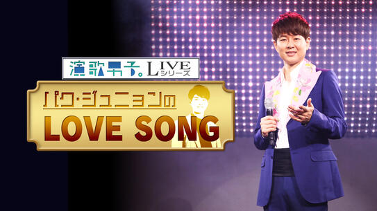 演歌男子。LIVEシリーズ「パク・ジュニョンのLOVE SONG」