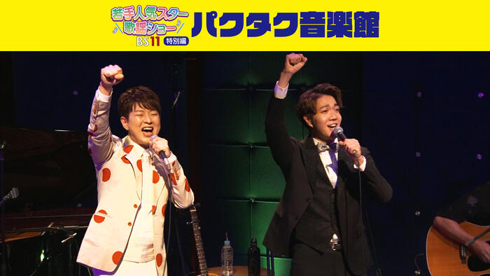 BS11若手人気スター歌謡ショー特別編「パクタク音楽館」