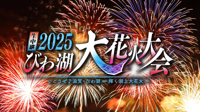 生中継 2025 びわ湖大花火大会 いこうぜ♪滋賀・びわ湖 ～輝く湖上大花火～