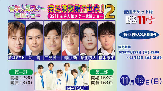 我ら演歌第7世代！BS11若手人気スター歌謡ショー２