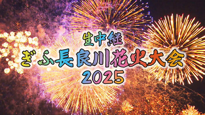 生中継 ぎふ長良川花火大会 2025