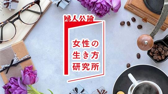婦人公論 女性の生き方研究所