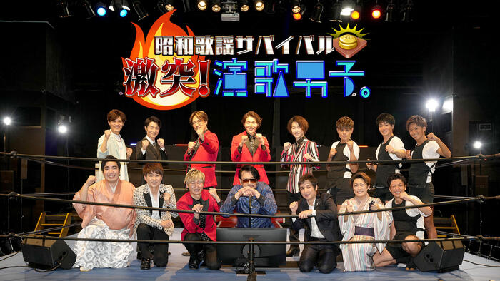 昭和歌謡サバイバル☆激突！演歌男子。