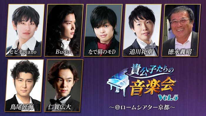 貴公子たちの音楽会 Vol.5～＠ロームシアター京都～