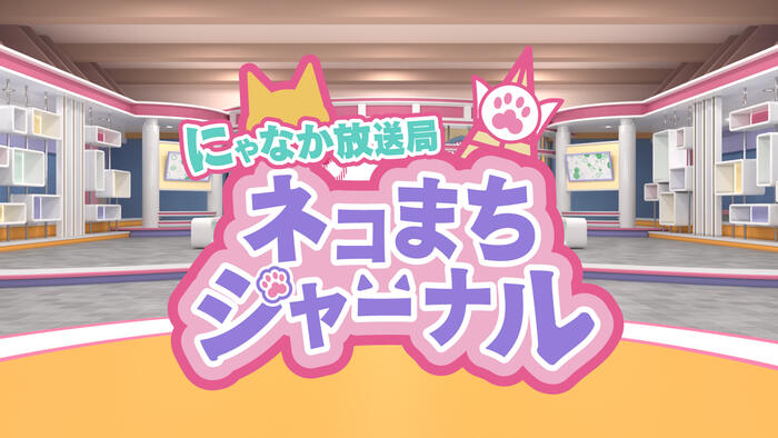 にゃなか放送局 ネコまちジャーナル