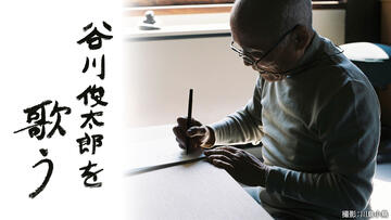 谷川俊太郎を歌う