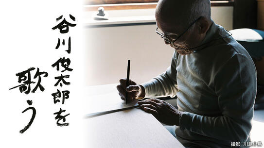 谷川俊太郎を歌う