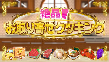 絶品！お取り寄せクッキング