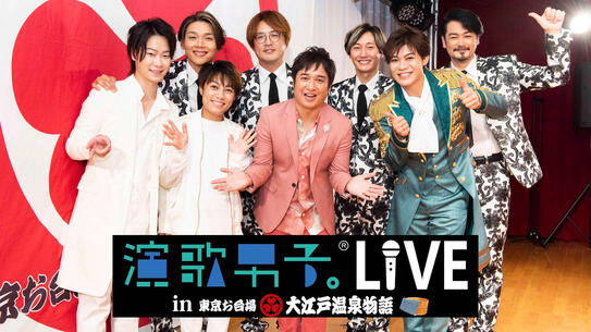 演歌男子。LIVE in 東京お台場 大江戸温泉物語