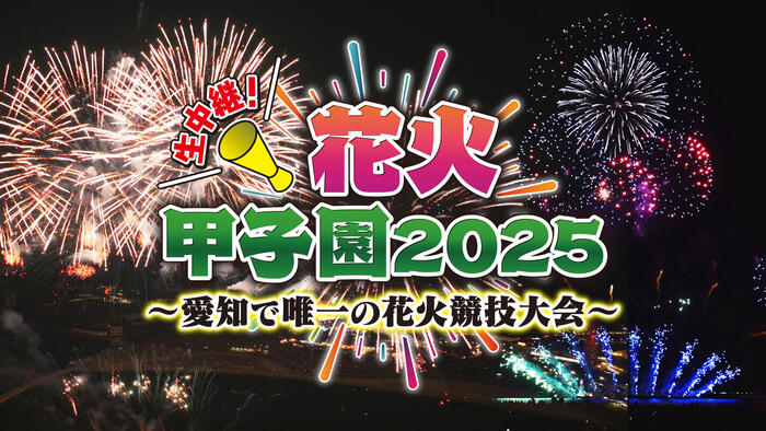 生中継！花火甲子園2025 ～愛知で唯一の花火競技大会～