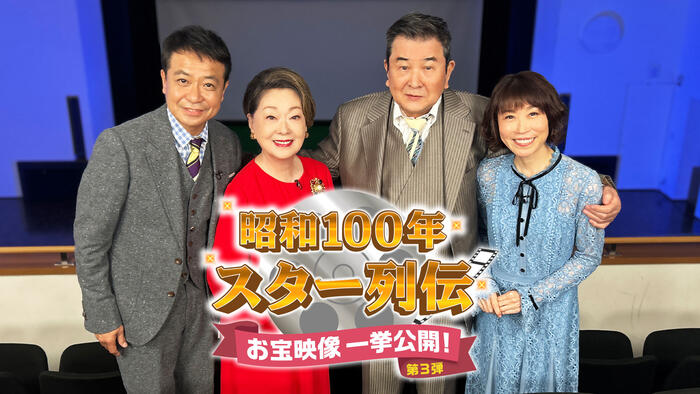 昭和100年 スター列伝 お宝映像一挙公開！第3弾