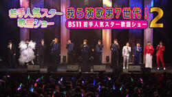 我ら演歌第7世代！BS11若手人気スター歌謡ショー２