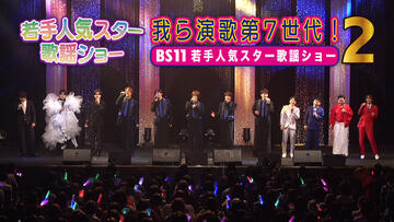 我ら演歌第7世代！BS11若手人気スター歌謡ショー２